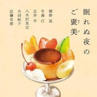 近藤史恵他『眠れぬ夜のご褒美』