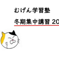 冬期集中講習2024　受付開始！！