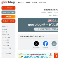 goo blog が廃止される　NTT系はもう ダメだね！