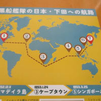 「ペリー黒船艦隊の日本・下田への航路」展が静岡県下田市の下田開国博物館で開催中です・・・ペリーと吉田松陰