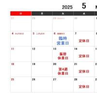 2025年 5月の営業案内