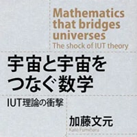 宇宙と宇宙をつなぐ数学 IUT理論の衝撃