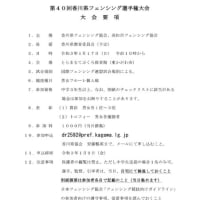 第４０回香川選手権大会が開催されます。