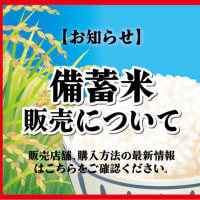 ＼(^o^)／備蓄米GET