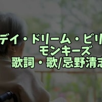 【デイ・ドリーム・ビリーバー】唄ってみました。
