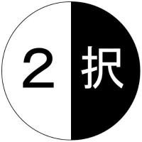二択