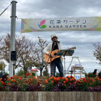 花菜ガーデンミュージックフェス2023・初冬（第4回花菜フェス）～セトリ