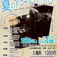 7/27(日)　夏のアコースティックライブ!!  渡良瀬橋を眺めながら・・