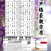 ５月の亀戸梅屋敷寄席は30日(金)に出演します