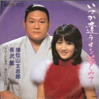 元大関増位山、死去。