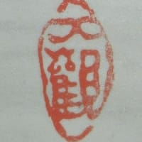 横山大観記念館鑑定済？　仲秋名月　横山大観筆 　明治40年頃