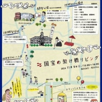 国宝の架け橋リビング