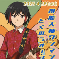 今回はマニア向け！レア曲ライブ！バンドもあり！4/26はワンマン＆とくのうオープン！