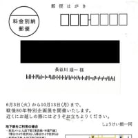 「しょうけい館」から、特別企画展「水木しげるの戦争体験」の案内ハガキ