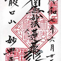 鎌倉腰越御朱印巡り②