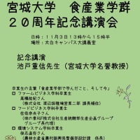 宮城大学食産業学群（部）２０周年
