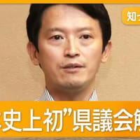 兵庫・斎藤知事に県議86人全員が辞職要求　不信任案可決なら日本史上初の県議会解散も【もっと知りたい！】【グッド！モーニング】(2024年9月13日)