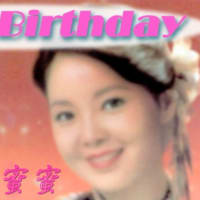 祝　テレサ・テンさんのお誕生日（2025.1.29）