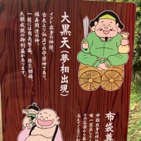 佐倉の七福神？