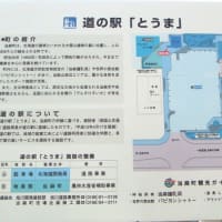 道の駅とうま