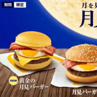 月見バーガー