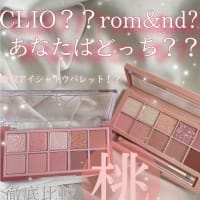 CLIO？rom&nd？あなたはどっち？