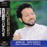 ２０２４年５月９日（木）St .Goose Nishimura世界音楽巡礼紀行 「宇宙巡礼インバチカンⅡ〜祈り」（コーラス：コール曙　作曲：西村直記）