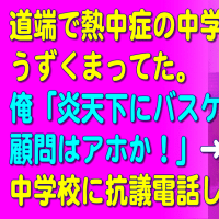 【修羅場】道端で熱中症の中学生がうずくまってた。俺「炎天下にバスケ部 顧問はアホか！」→中学校に抗議電話した。Miyu