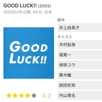 GOOD LUCK!!　。。。２０２４年に観たドラマ　No.52