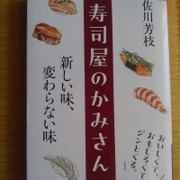 寿司屋のかみさん　新しい味、変わらない味　佐川芳枝著　青春新書