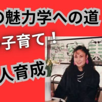 マダム路子の魅力学への道・４人の子育て・魅力人育成