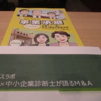 弁護士会館でＭ＆Ａ、事業承継の勉強会・・・ベテラン弁護士、若手弁護士と中小企業診断士の交流で学びを深め合いました