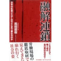 「融解連鎖-日本の社会システムはどこまで崩れるのか-」（風間直樹／東洋経済新報社）