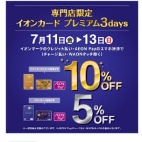始まりました！「イオンカ－ド プレミアム3days」 