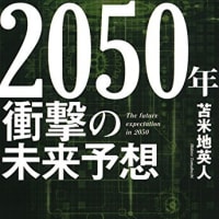 2050年 衝撃の未来予想