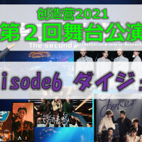 創造営2021 第２回舞台公演（EP6ダイジェスト）