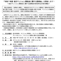 「令和７年度 改正マンション関係法に関する説明会」開催