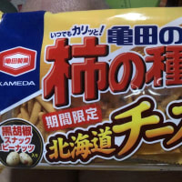 亀田の柿の種
