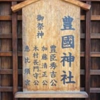 管理人の旅日記133　「滋賀の旅13　長浜市の焼鯖そうめん・長浜まち歩きマップ・豊国神社」