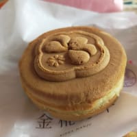 まんじゅうコワい～金椛万十