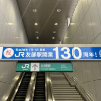 友部駅開業130周年 2025.7.1