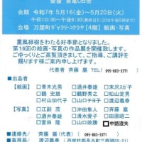 三菱電機(長崎）ＯＢ作品展案内　ｺｸﾗﾔｷﾞｬﾗﾘｰ