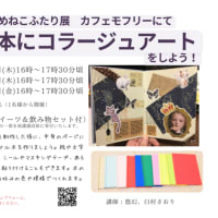 文庫本コラージュのアートワークショップ、どうもありがとうございました