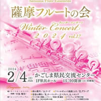 ウィンターコンサート2024　02/04（日）　薩摩フルートの会