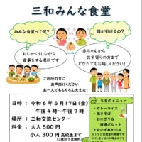 三和みんな食堂