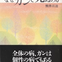 Live longer without cancer　A Holistic Comprehensive and Natural Approach in Japan