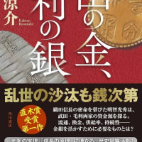 「武田の金、毛利の銀」垣根涼介	角川書店