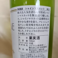 シャインマスカットのワイン