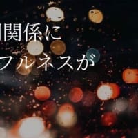 【137】人間関係へのマインドフルネス応用② － 対人関係を劇的に改善する心構え6選！