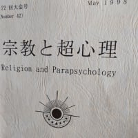 宗教と超心理と　1